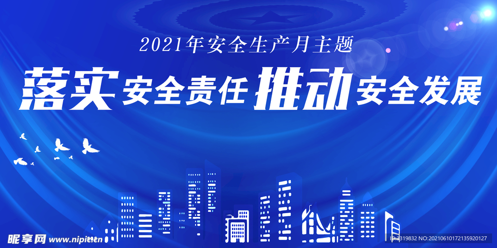 安全生产月