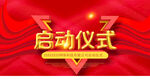 启动仪式