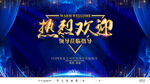 热烈欢迎