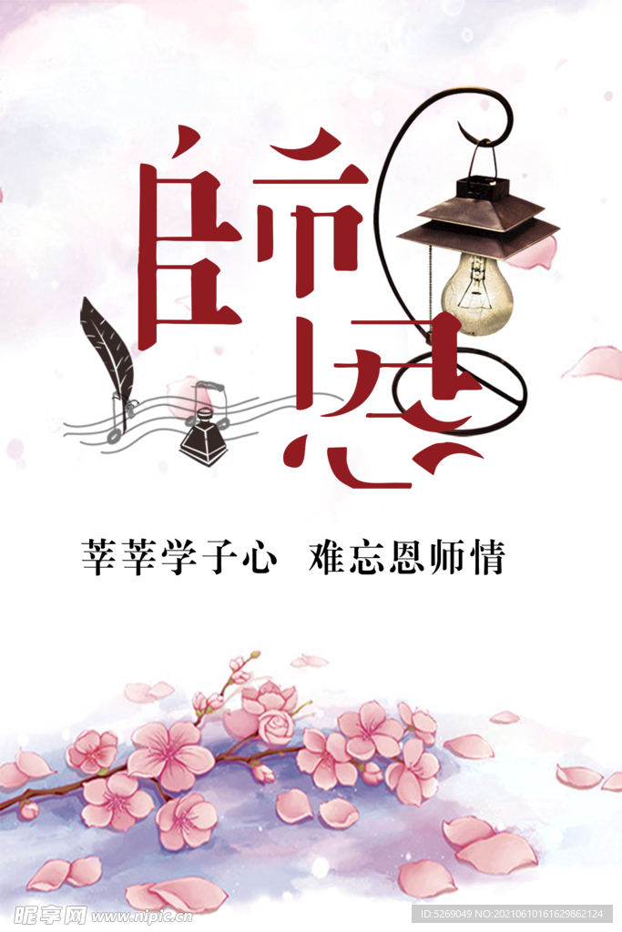 师恩