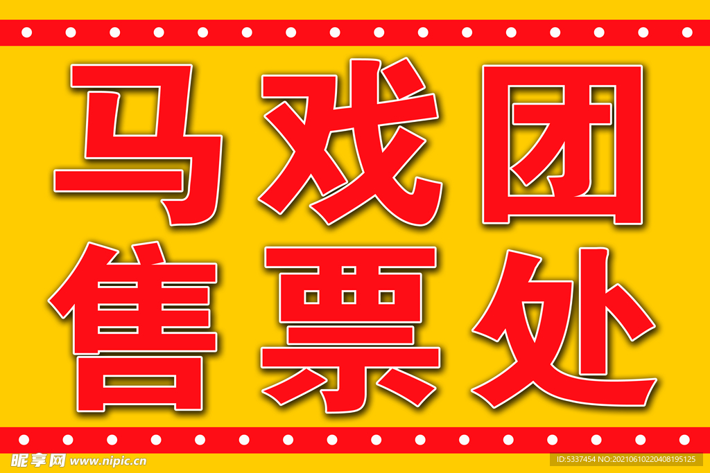 马戏团