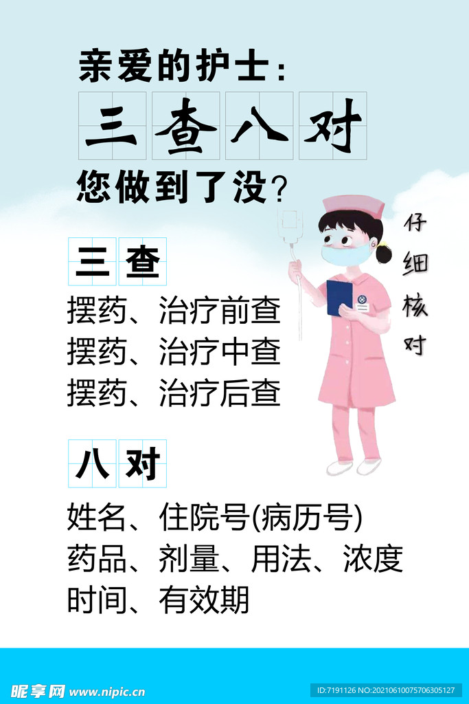 三查八对你做到了吗