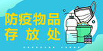 防疫物品存放处
