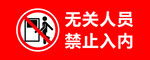 无关人员 禁止入内