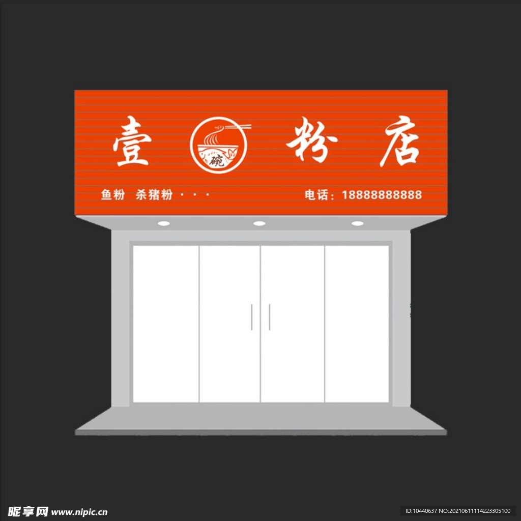 壹碗粉店招牌