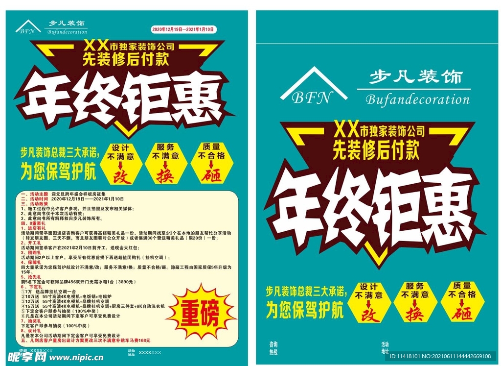 年终钜惠  装饰公司促销  