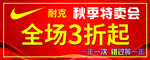耐克秋季特卖会全场三折起