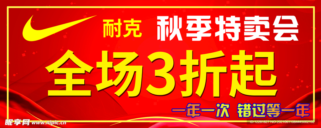 耐克秋季特卖会全场三折起