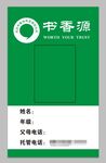书香源接送卡