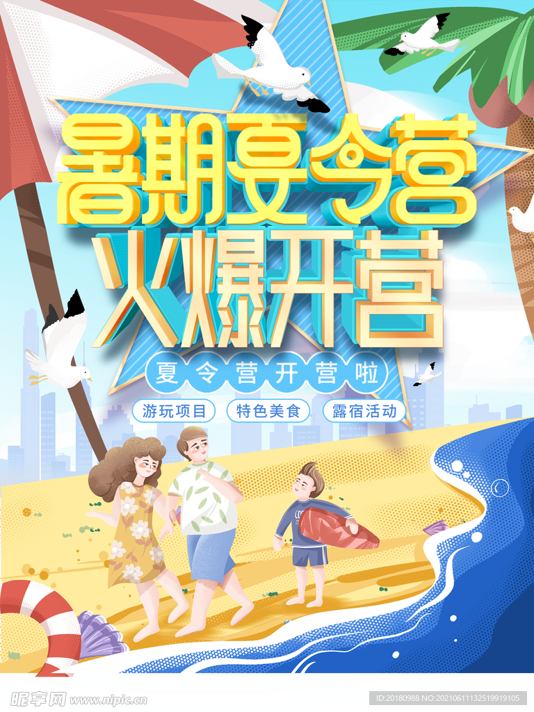 暑期夏令营