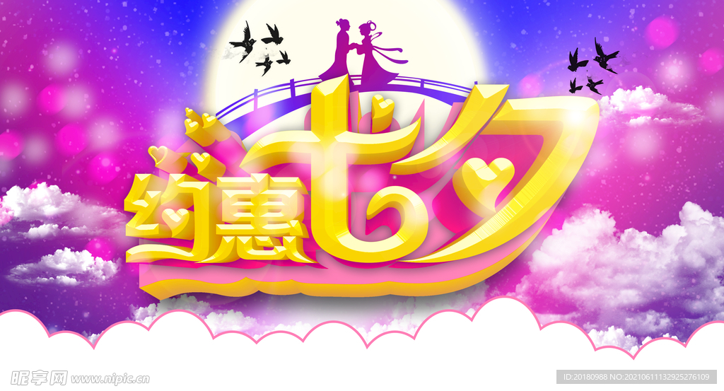 七夕节