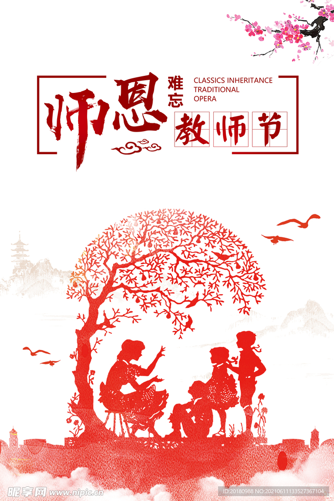 教师节