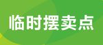 市场临时摆卖点展示牌