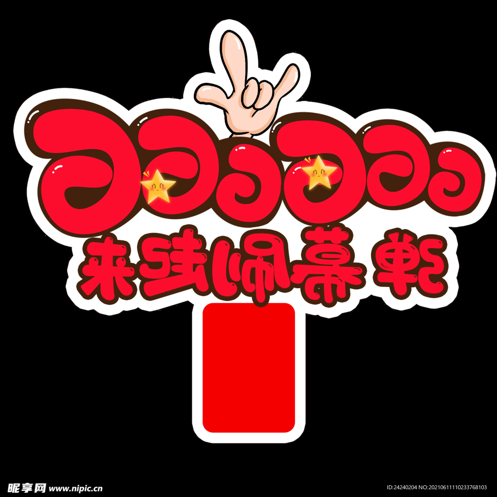 666刷弹幕手举牌