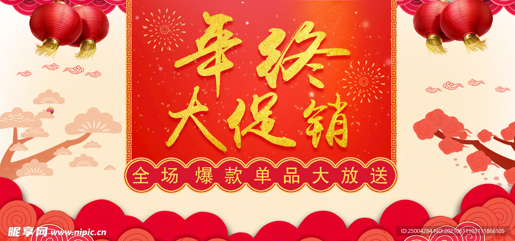 淘宝新年年终大促
