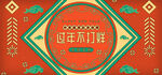过年不打烊