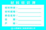 材料标识牌