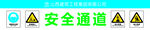 安全通道