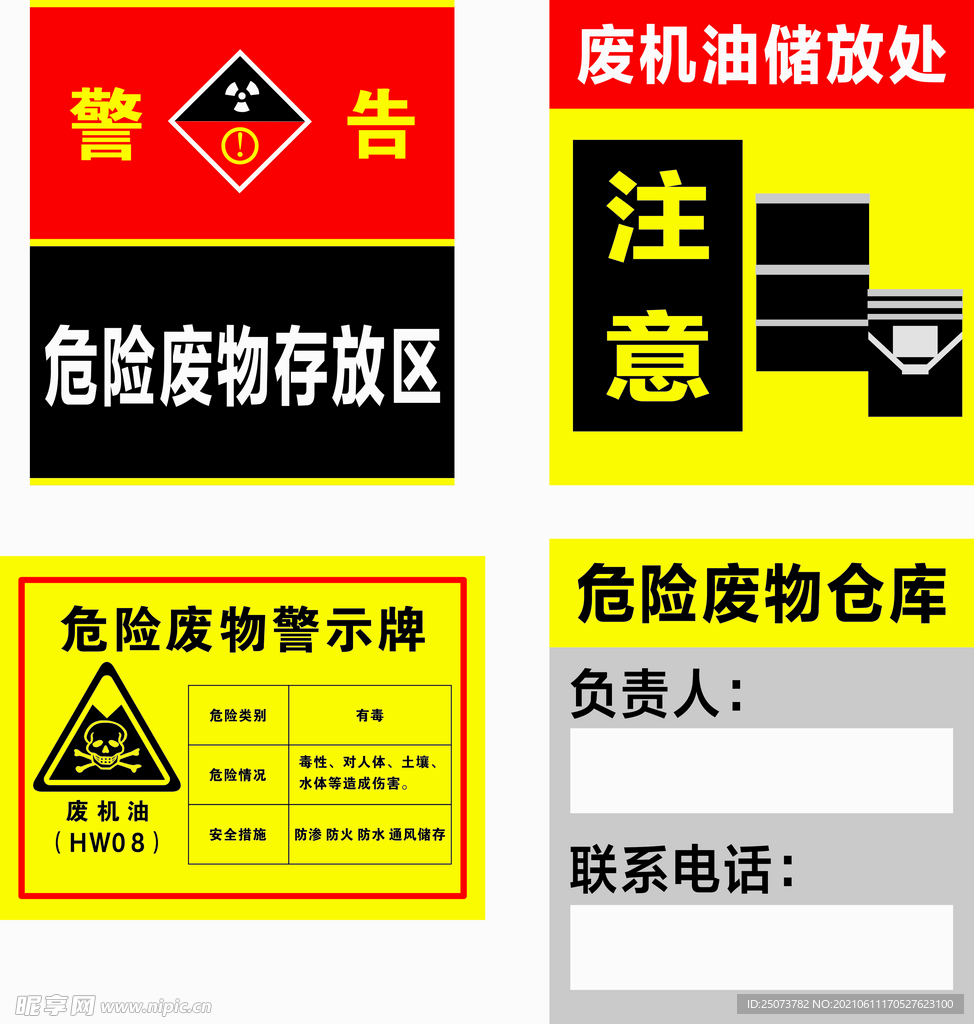 危险品标识储藏