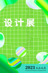 设计展