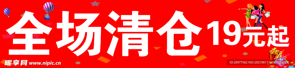 全场清仓