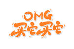 omg买它买它字体设计