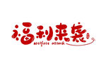 福利来袭字体设计
