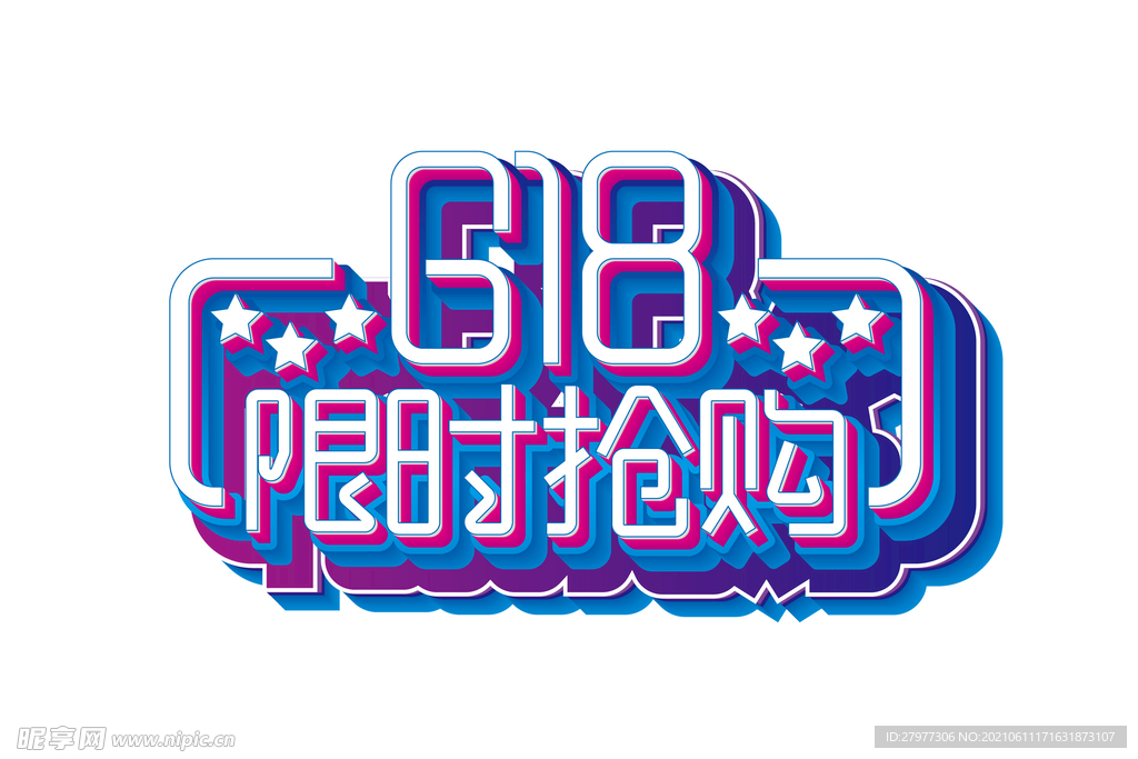 矢量618限时抢购立体艺术字