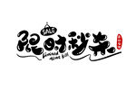 限时秒杀字体设计