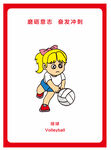 打排球 宣传海报