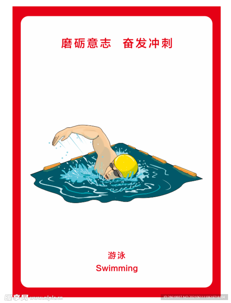 游泳 宣传海报