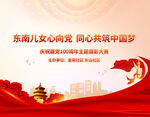 东南儿女心向党背景