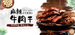 香辣牛肉干