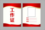工作证
