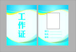工作证