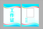 工作证