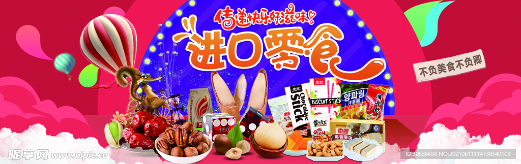 进口零食banner