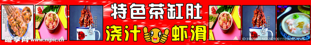 茶杯肚  虾滑车喷绘布下