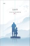 父亲节