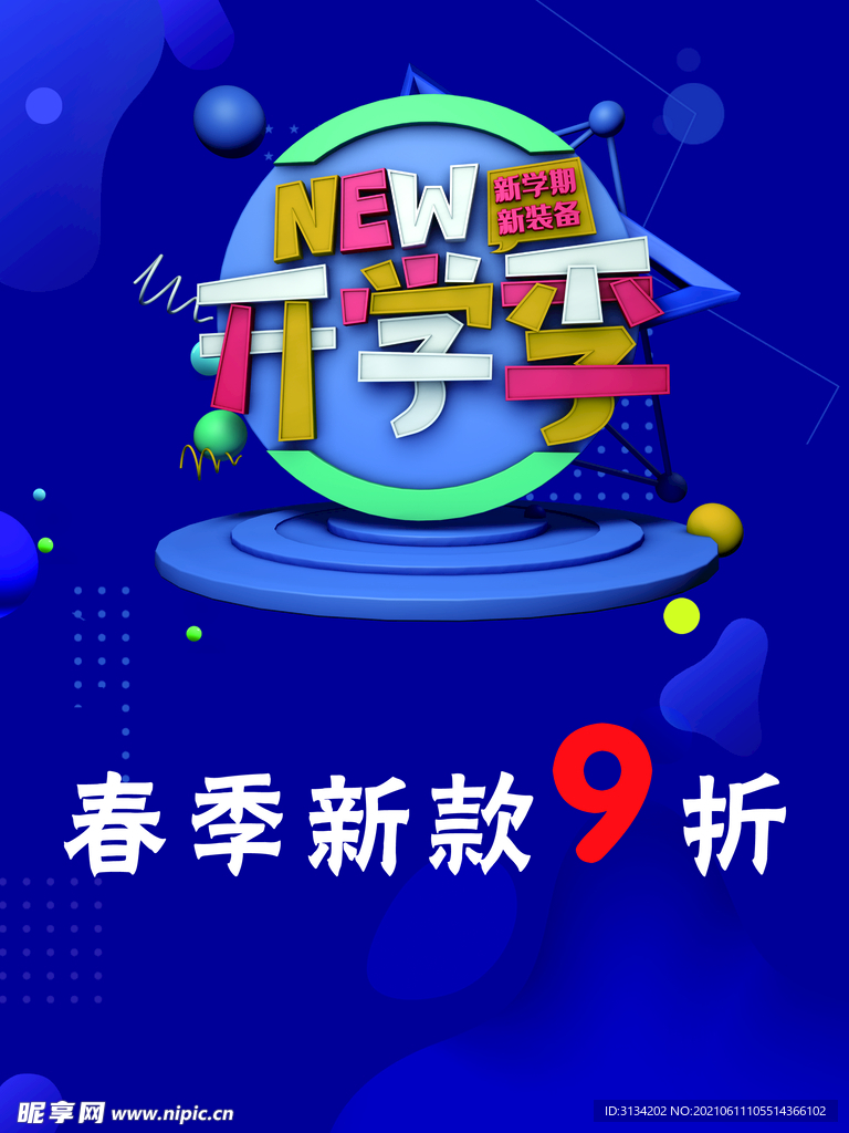 开学季