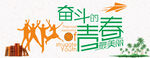 奋斗