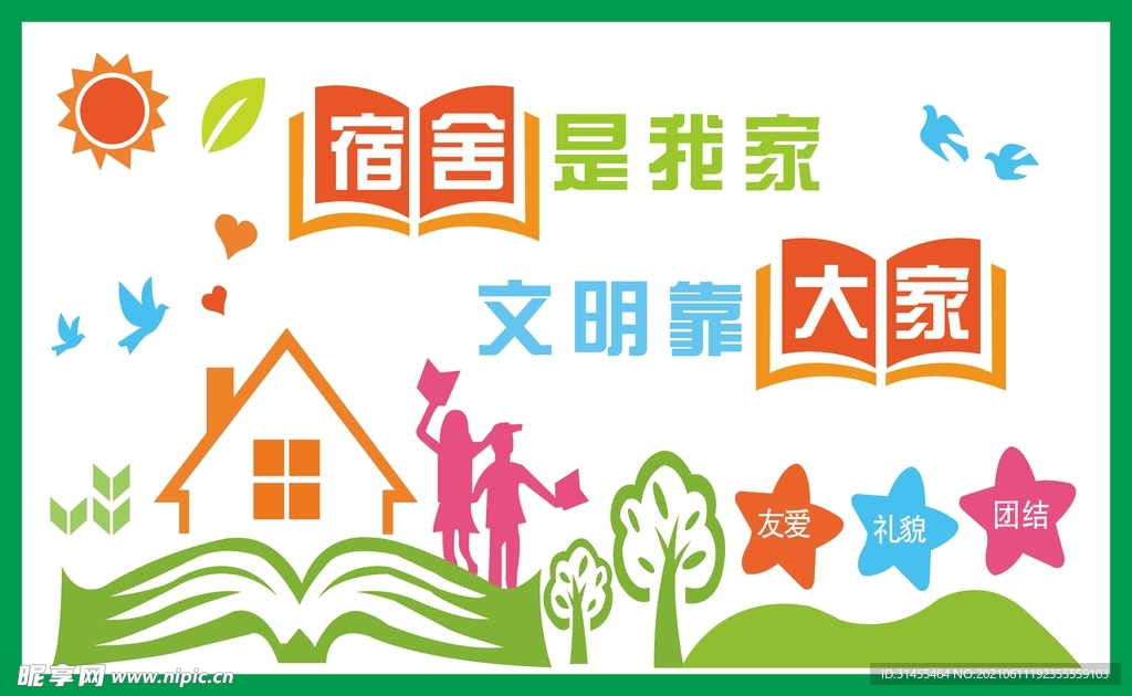 宿舍文化墙