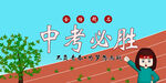 中考必胜 