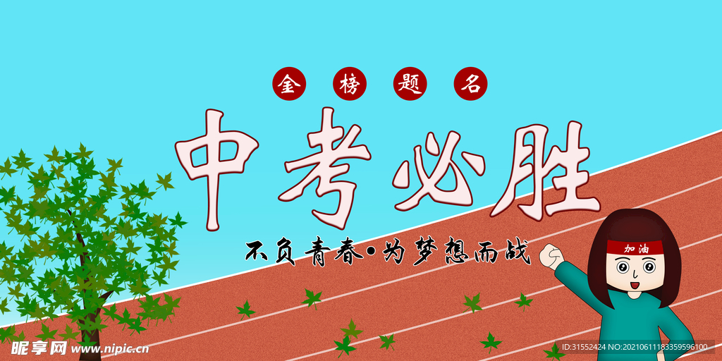 中考必胜 