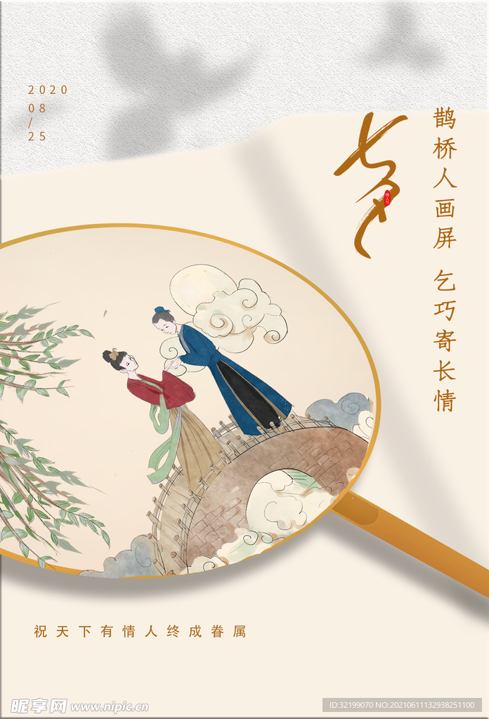 七夕情人节