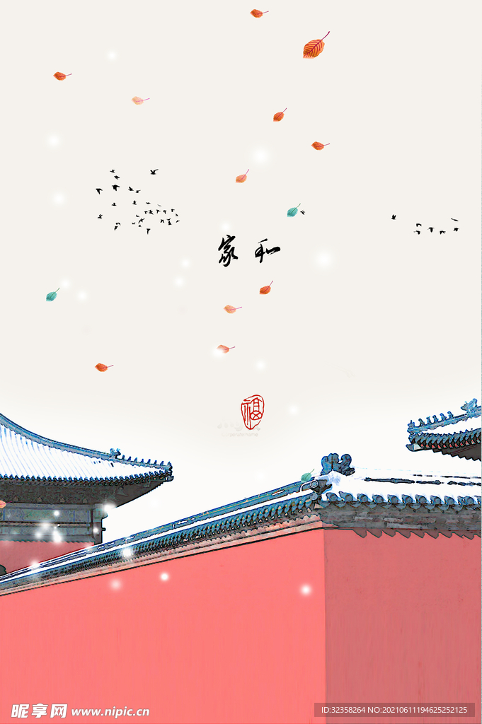 家和古风
