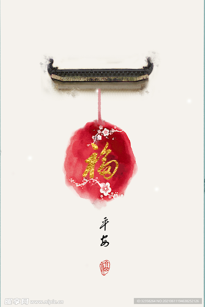 平安