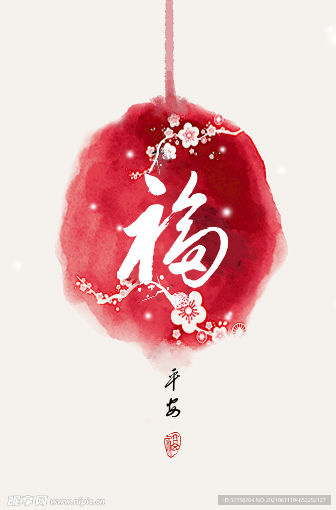 吉祥如意