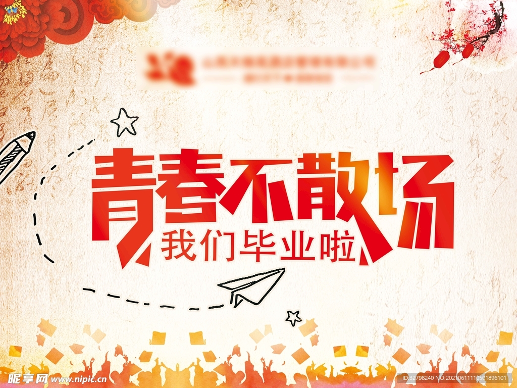 青春不散场