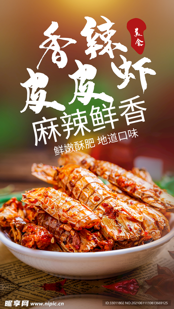 香辣皮皮虾美食活动宣传海报素材
